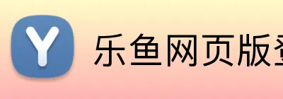 乐鱼网页版登录入口 logo